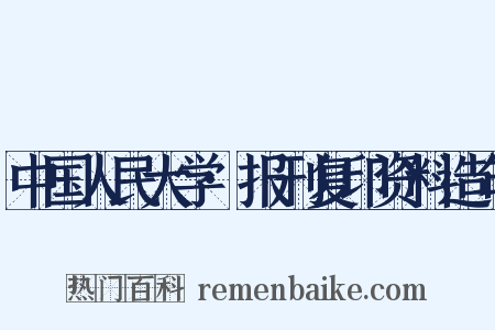 中国人民大学·报刊复印资料造句是什么意思的图片